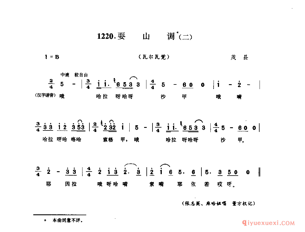 耍山调(二)(瓦尔瓦觉) 茂县_祖惹木_四川羌族民歌