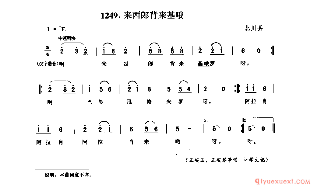 来西郎背来基哦 北川县_勒鲁惹木_四川羌族民歌