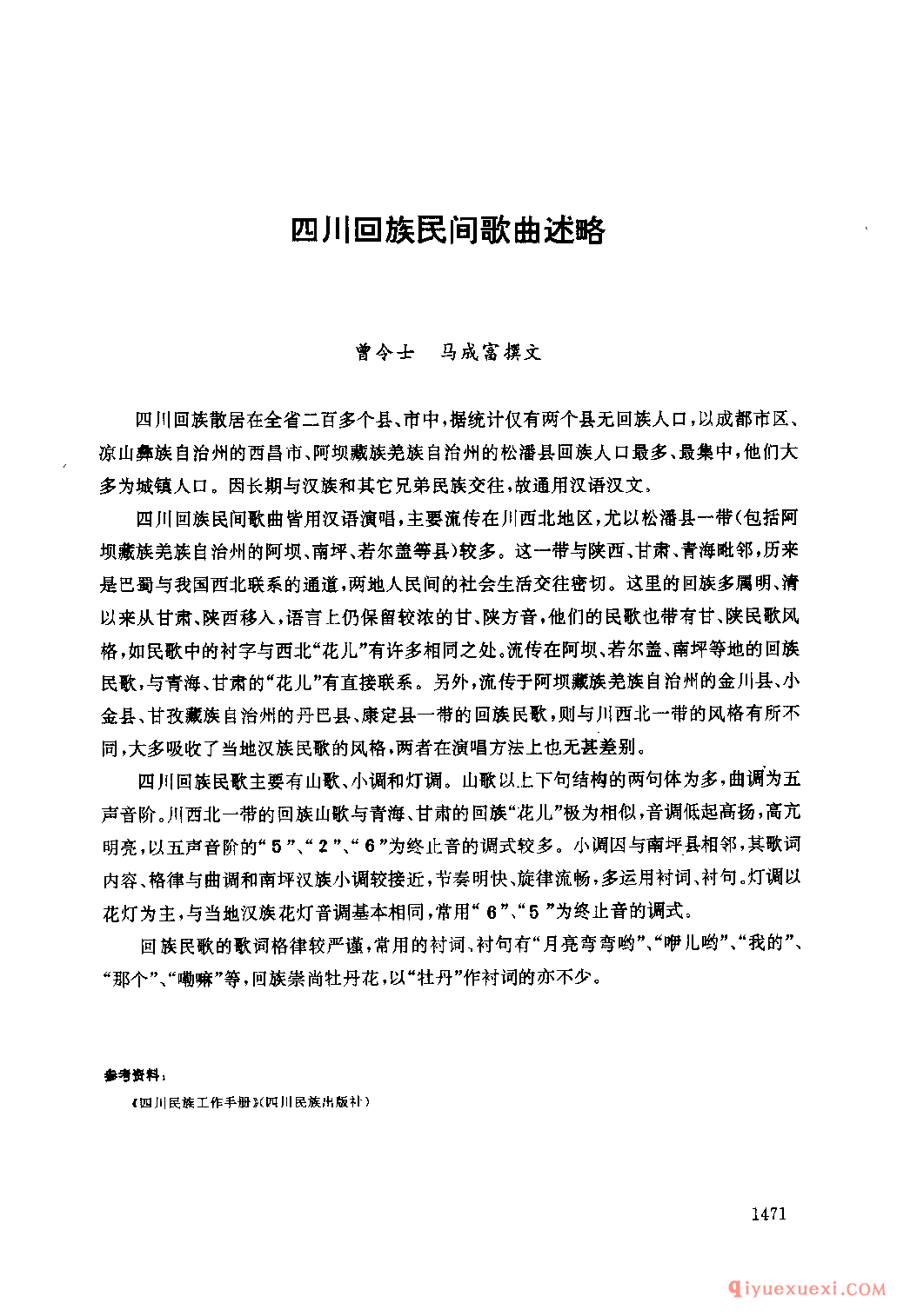 四川回族民间歌曲述略