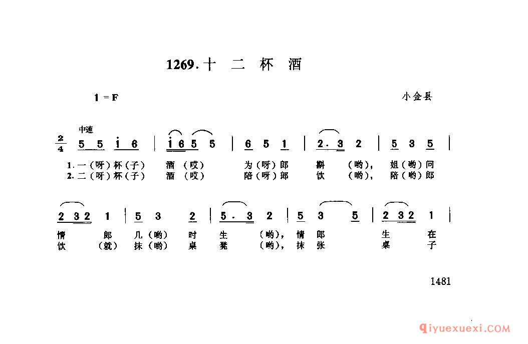 十二杯酒 小金县_四川羌族民歌