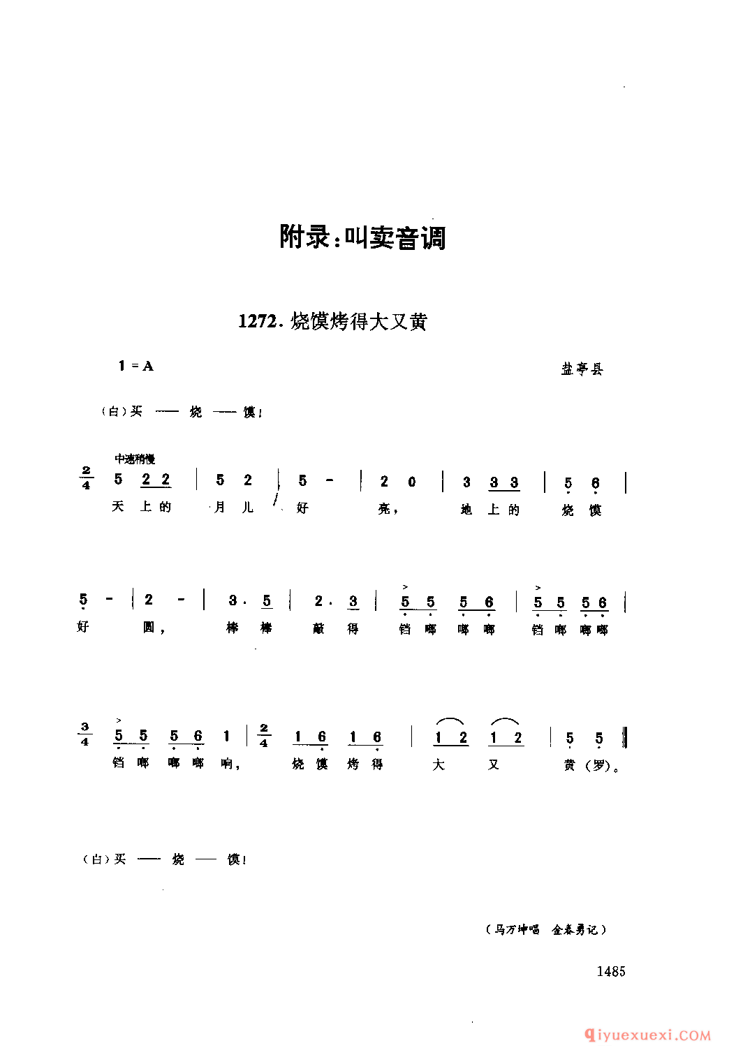 烧馍烤得大又黄 盐亭县_叫卖音调_四川羌族民歌