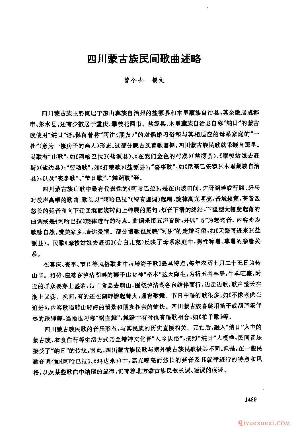 四川蒙古族民间歌曲述略