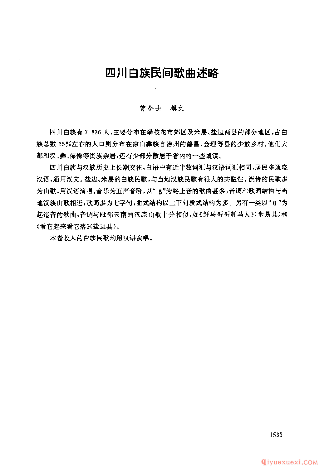 四川白族民间歌曲