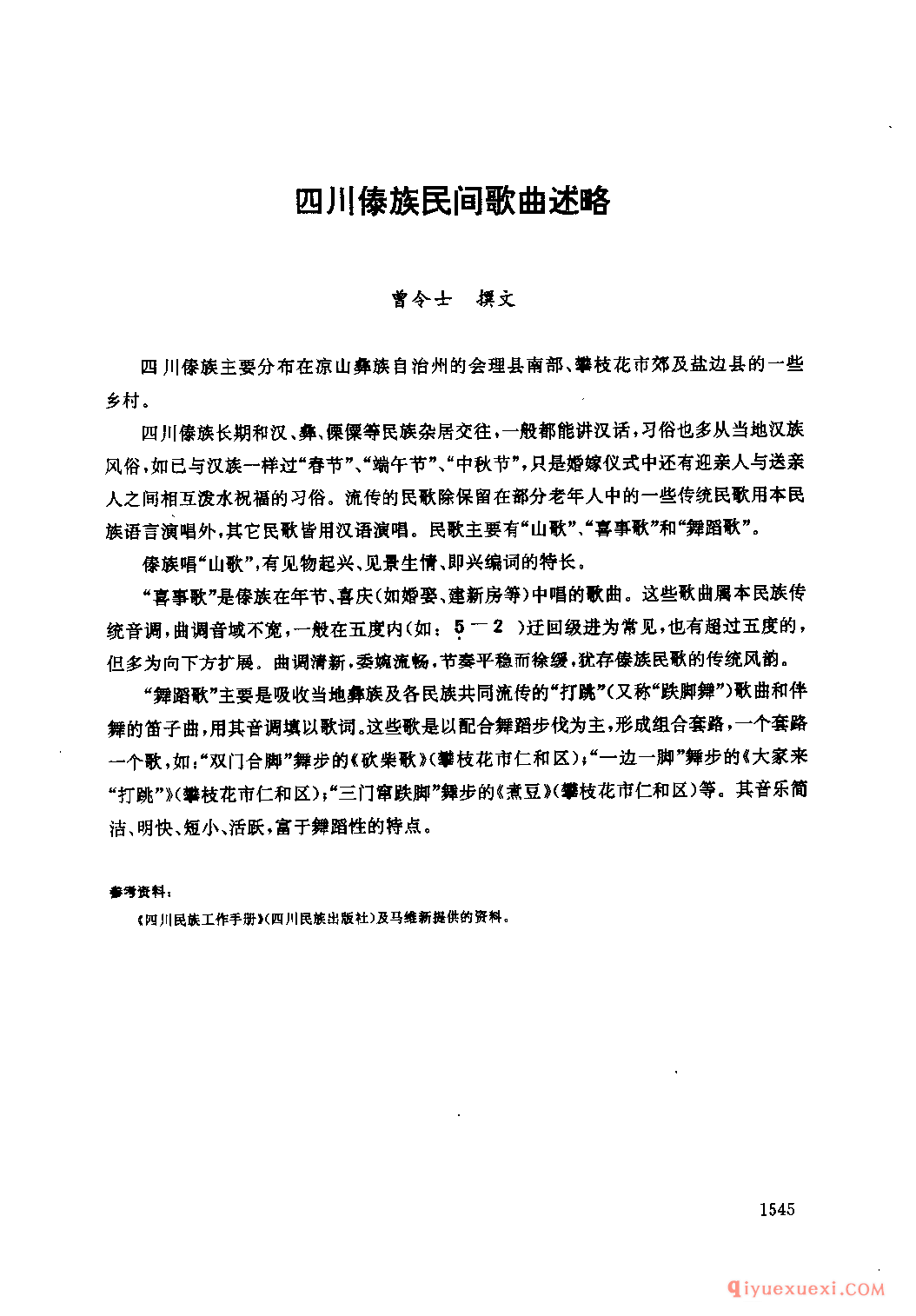 四川傣族民间歌曲述略