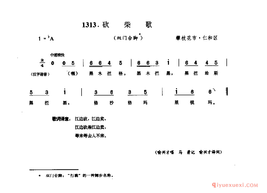 砍柴歌(双门合脚) 攀枝花市·仁和区_四川傣族民歌