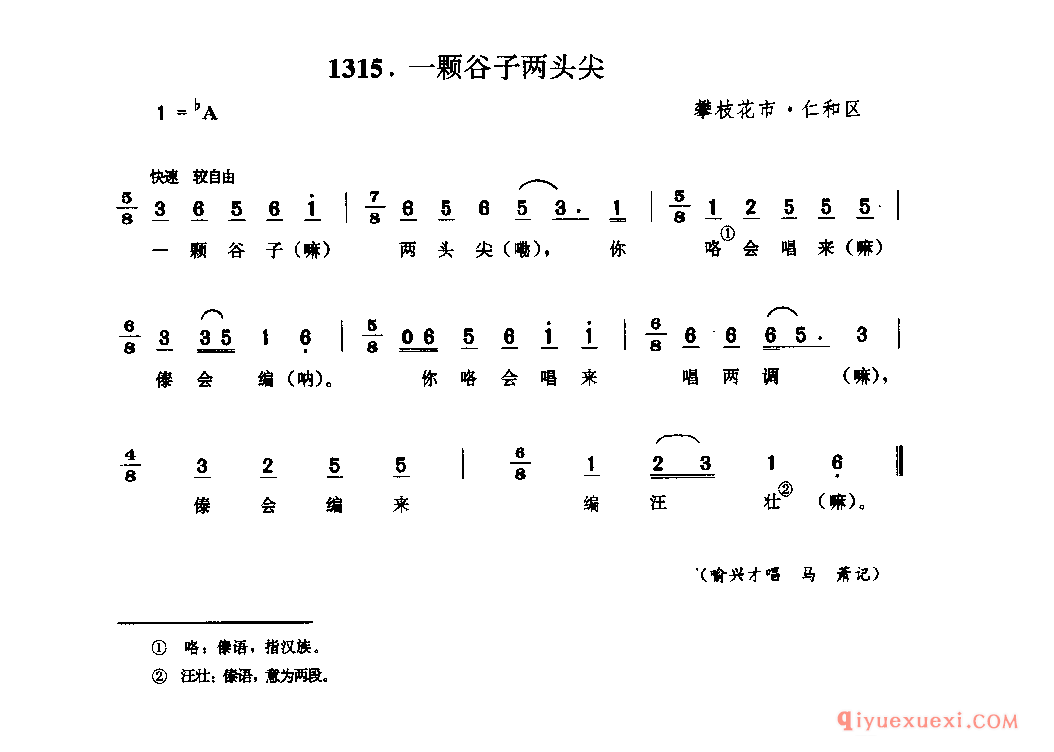 一颗谷子两头尖 攀枝花市·仁和区_四川傣族民歌