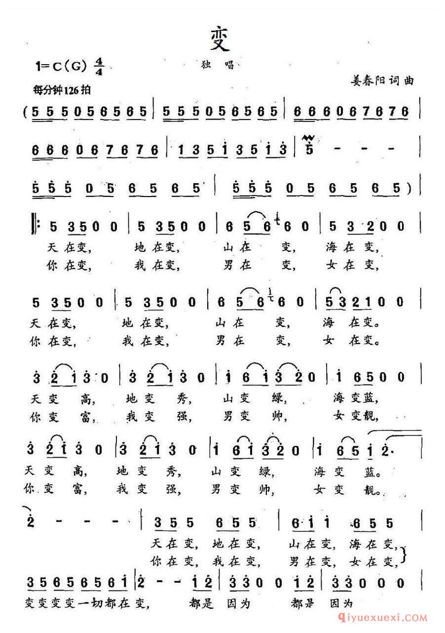 简谱 │ 变（姜春阳词曲）