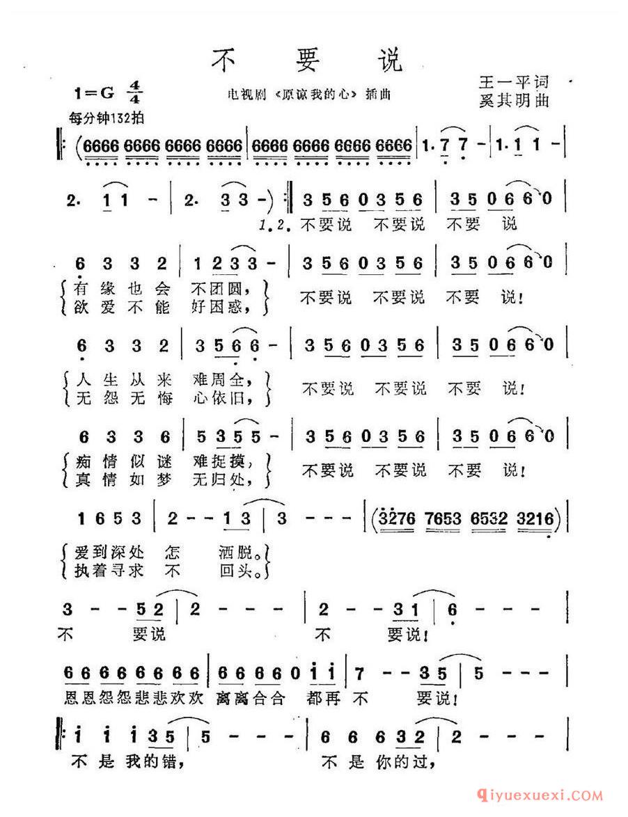 简谱 │ 不要说（电视剧《原谅我的心》插曲）