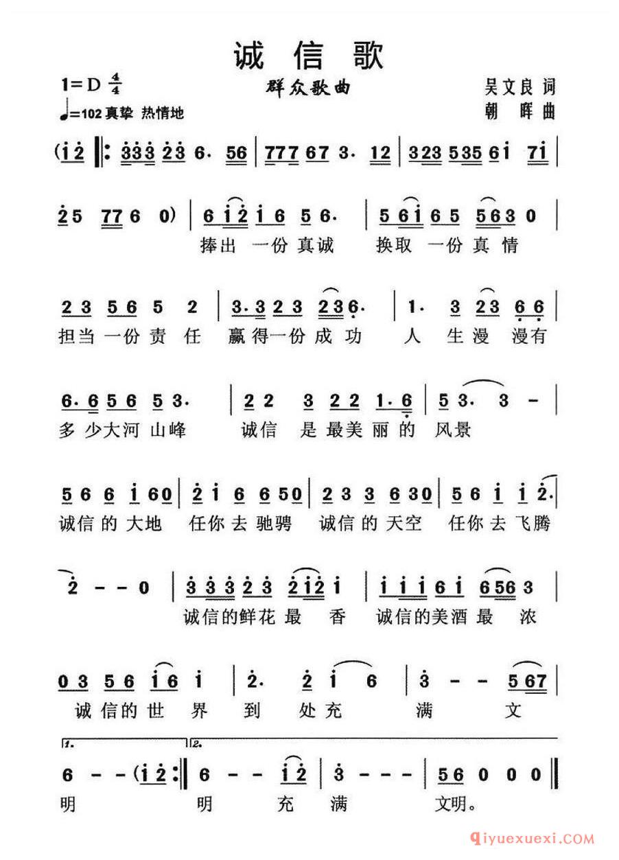 简谱 │ 诚信歌（吴文良词 朝晖曲）