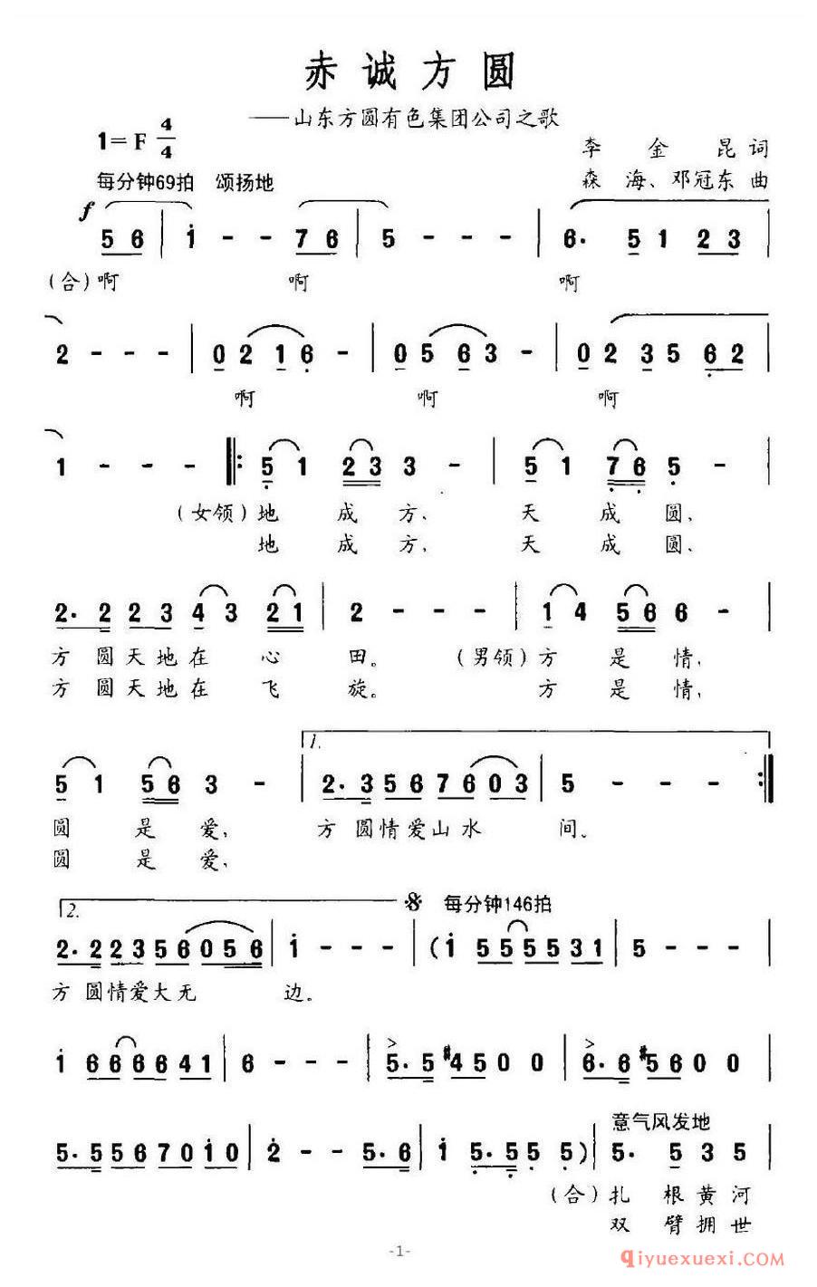简谱 │ 赤诚方圆（山东方圆有色集团公司之歌）