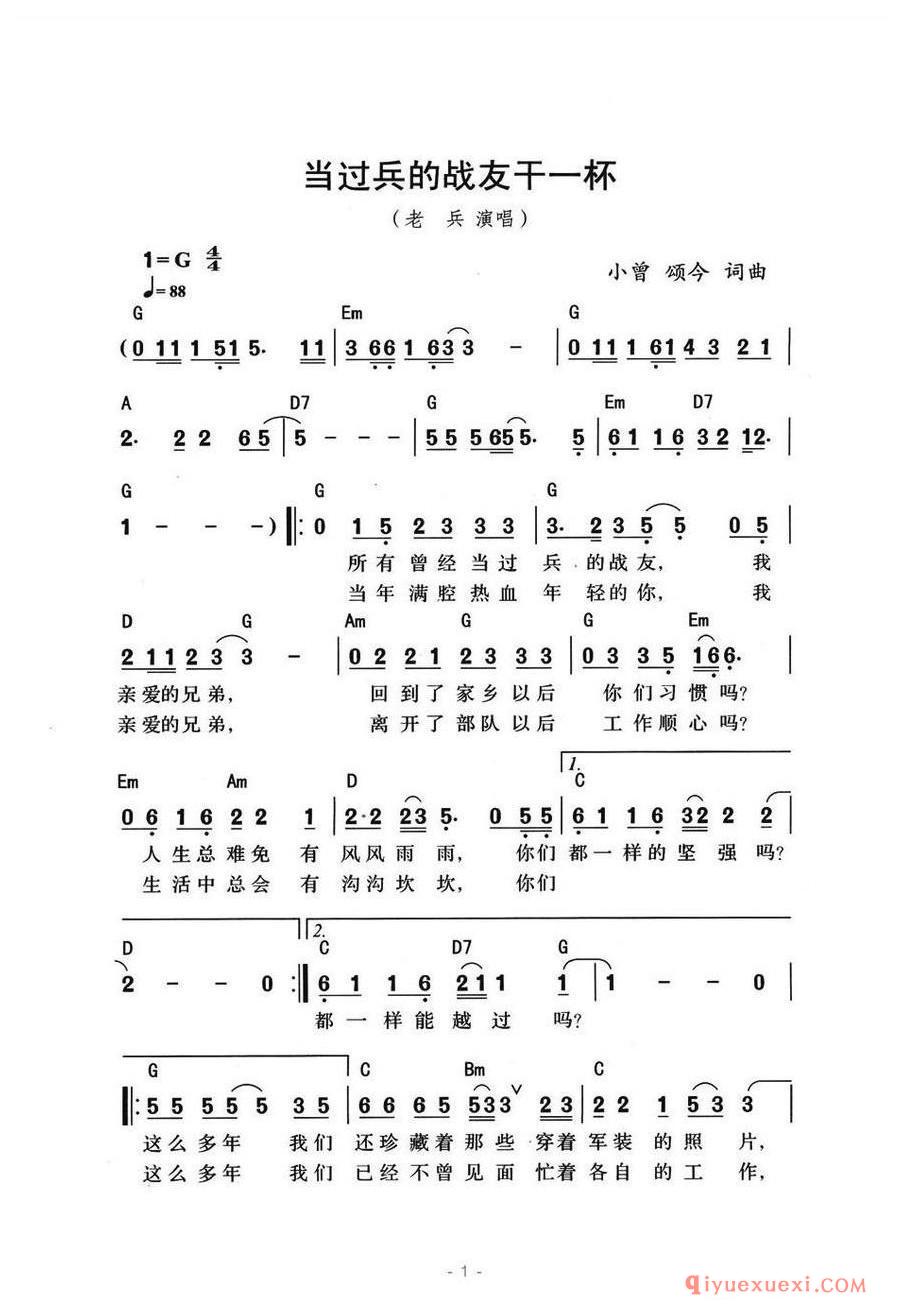 简谱 │ 当过兵的战友干一杯（带和弦版）