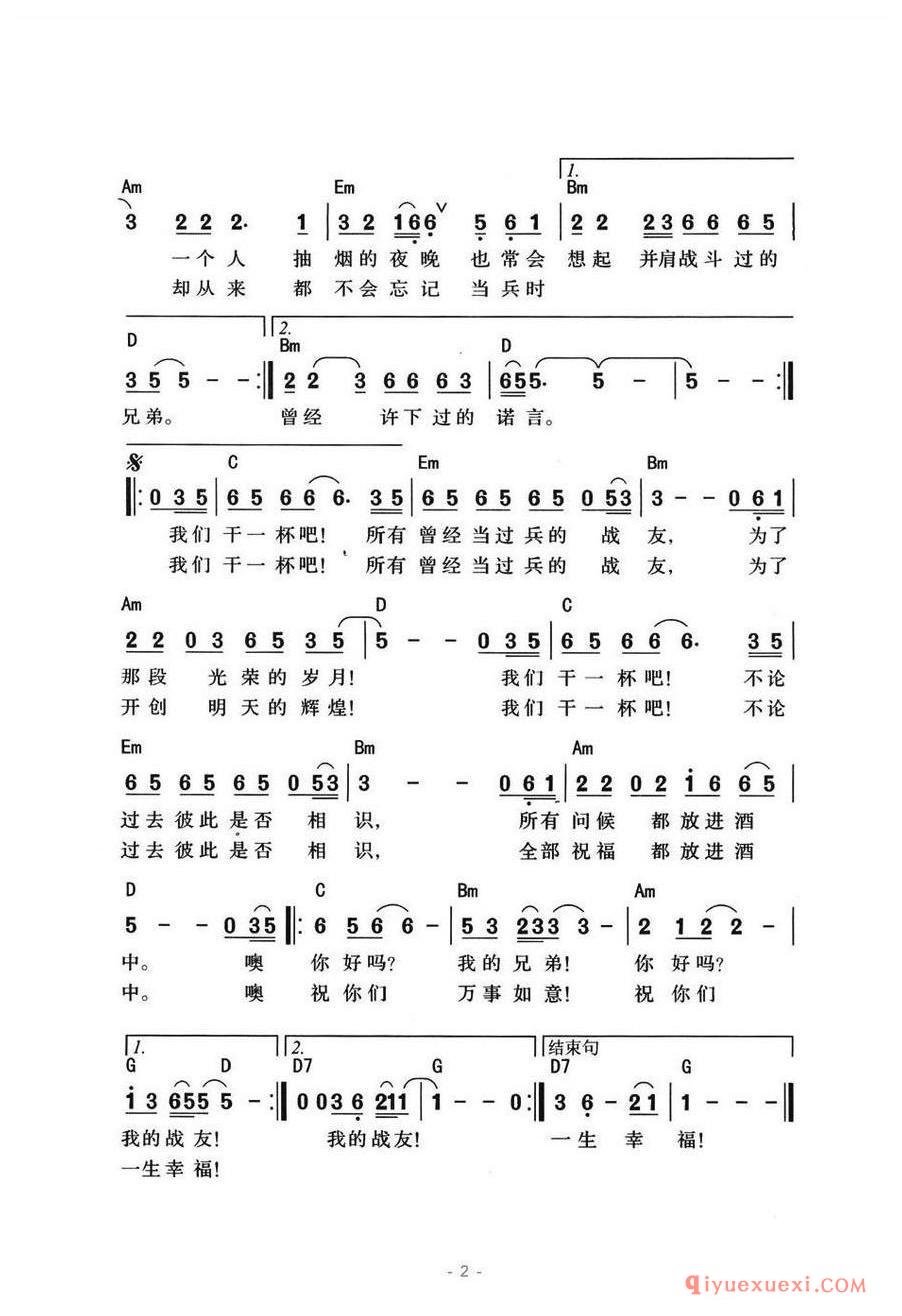 简谱 │ 当过兵的战友干一杯（带和弦版）
