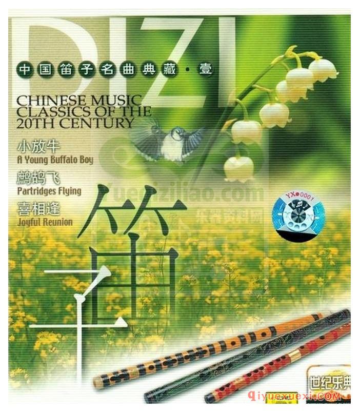 世纪乐典CD02 | 中国笛子名曲典藏CD1专辑APE音乐下载