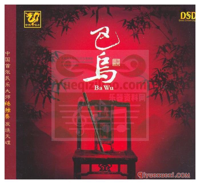 民乐大师纯独奏音乐 | 杜聪巴乌独奏作品14首CD专辑FLAC音乐下载