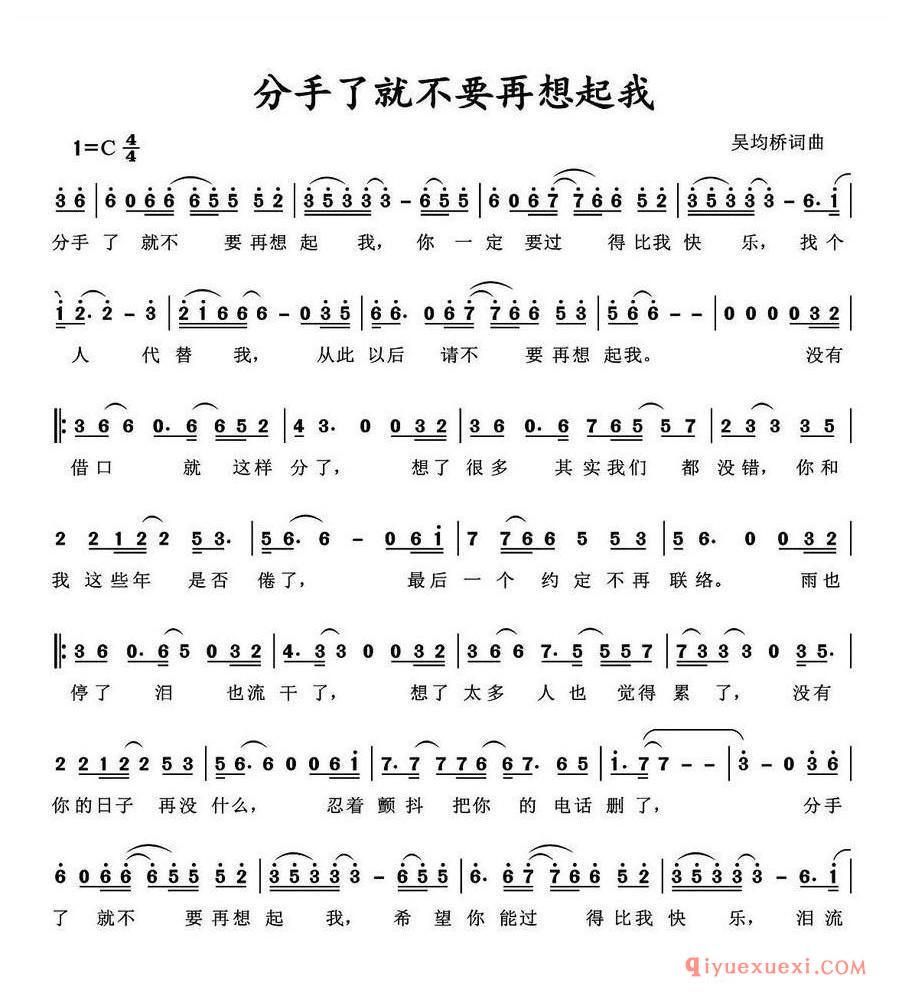 简谱 │ 分手了就不要再想起我 