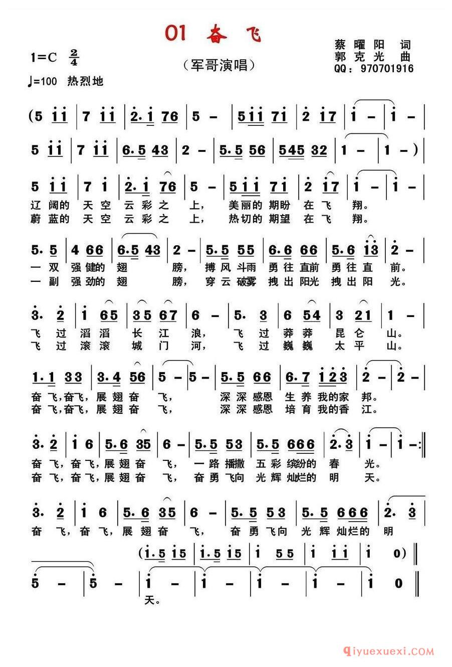 简谱 │ 奋飞（蔡耀阳词 郭克光曲）