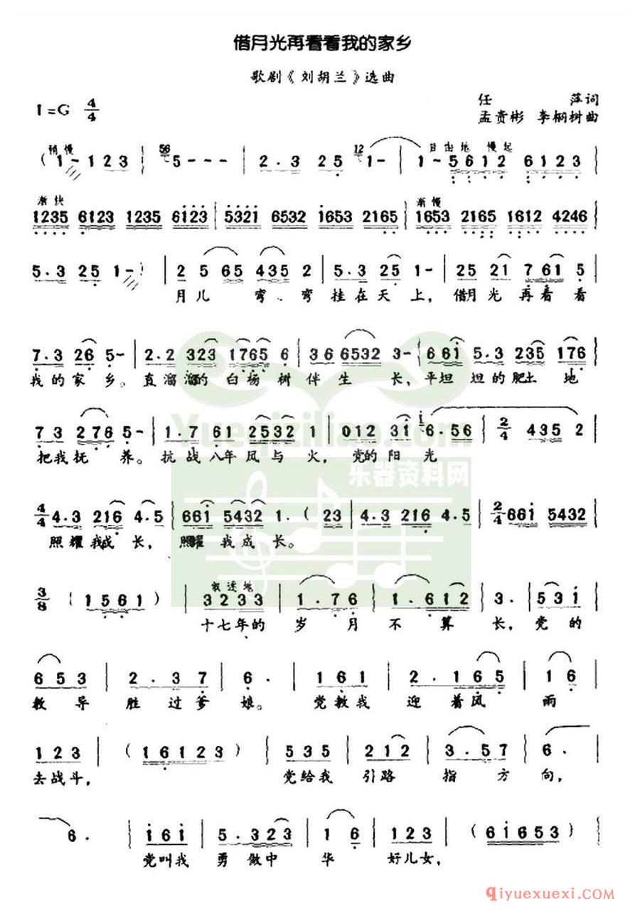 歌剧简谱 | 借月光再看看我的家乡 歌剧《刘胡兰》选段
