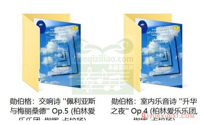 勋伯格：“升华之夜”Op.4,“佩利亚斯与梅丽桑德”Op.5 (柏林爱乐乐团, 指挥_卡拉扬)古典乐唱片下载
