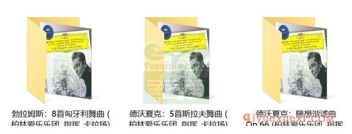 勃拉姆斯：8首匈牙利舞曲 · 德沃夏克：5首斯拉夫舞曲 (柏林爱乐乐团, 指挥_卡拉扬)古典乐唱片下载