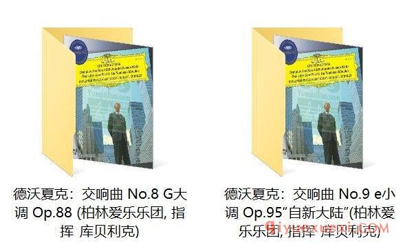 德沃夏克：交响曲 Nos. 8 & 9 (柏林爱乐乐团, 指挥_库贝利克)古典乐唱片下载