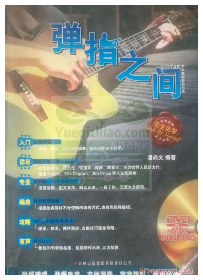 吉他自学入门视频教程《弹指之间》教学视频+背景伴奏+有声示范MP3合集下载