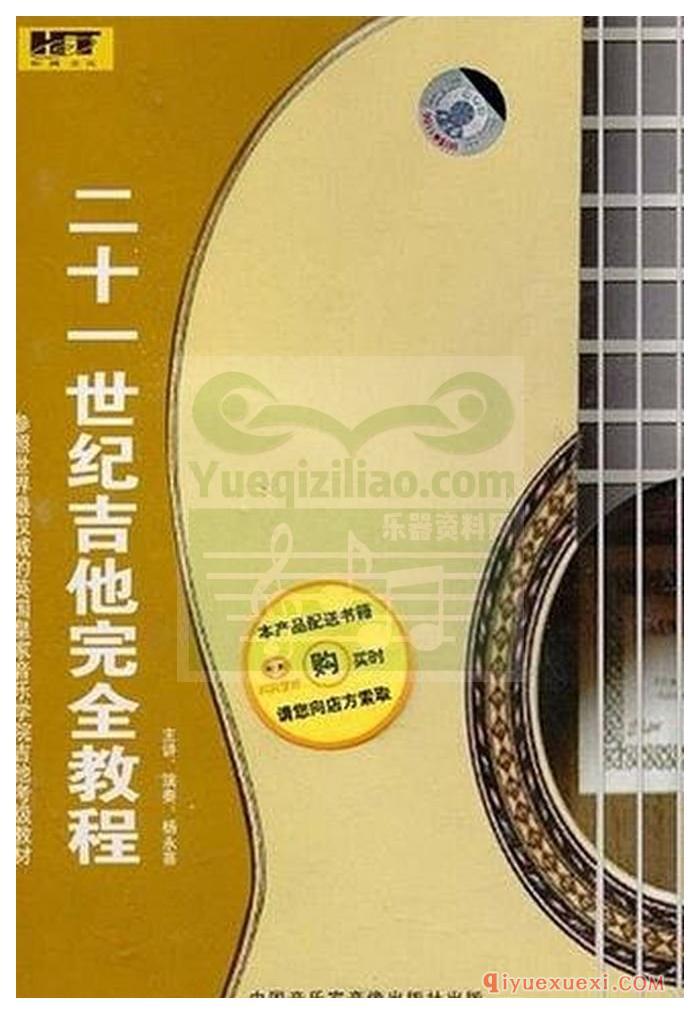 杨永喜《二十一世纪吉他完全教程》VCD1-6视频合集免费下载