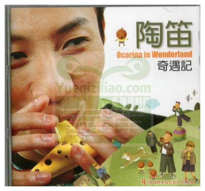 游学志陶笛音乐系列《陶笛奇遇记》专辑APE音乐下载