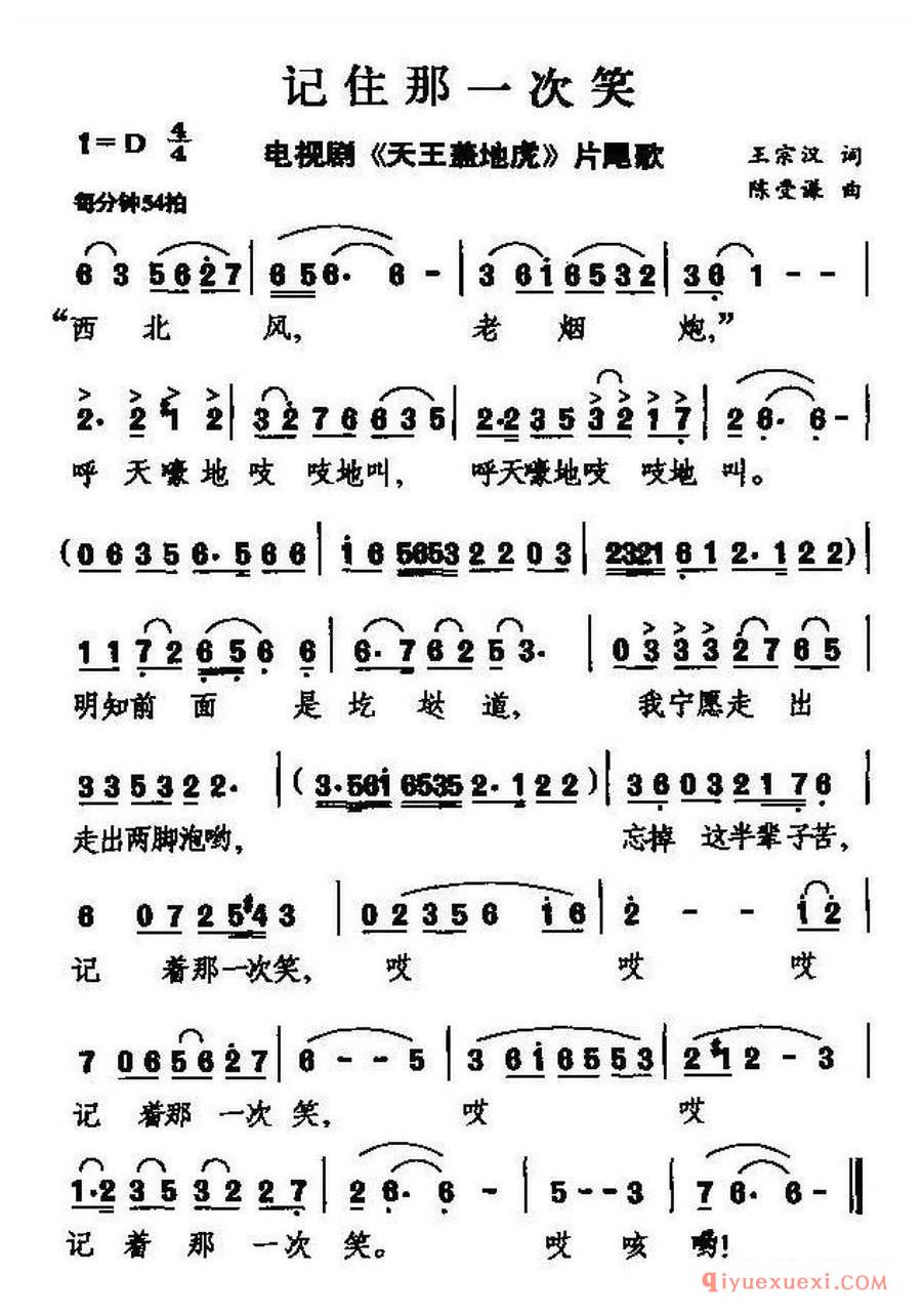 简谱 │ 记住那一次笑（电视剧《天王盖地虎》片尾歌）
