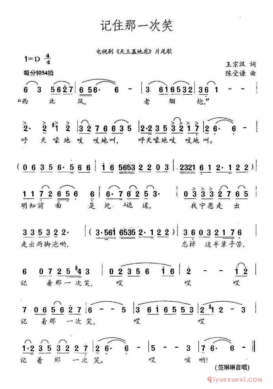 简谱 │ 记住那一次笑（电视剧《天王盖地虎》片尾歌）