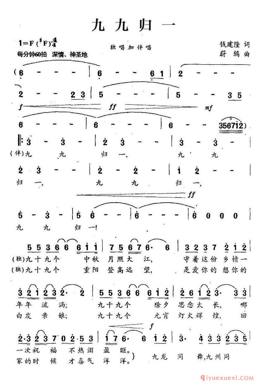 简谱 │ 九九归一（钱建隆词 蔚鸫曲）