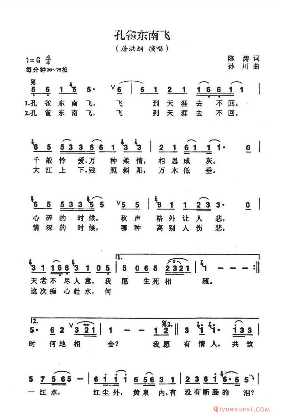 简谱 │ 孔雀东南飞（陈涛词 孙川曲）