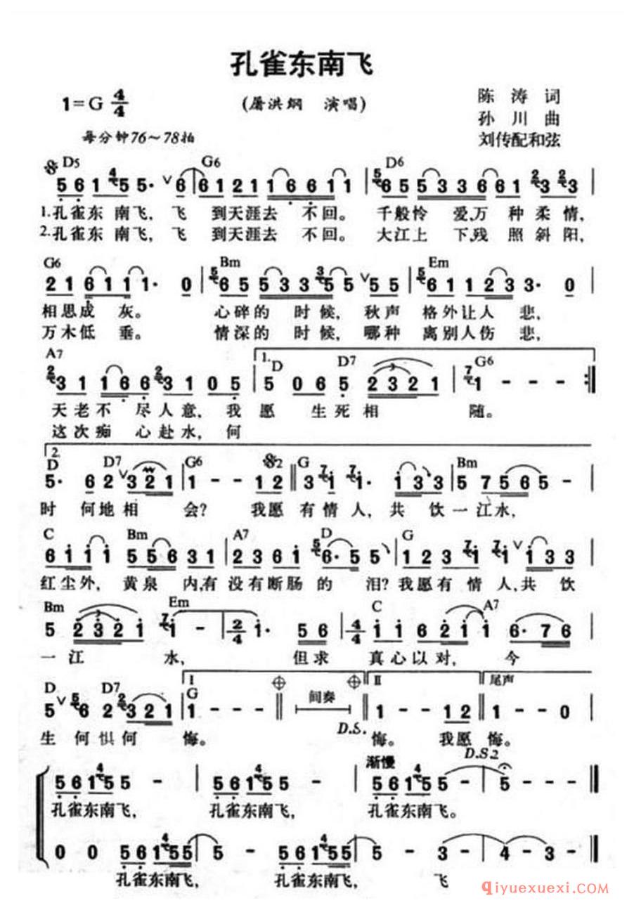 简谱 │ 孔雀东南飞（陈涛词 孙川曲）
