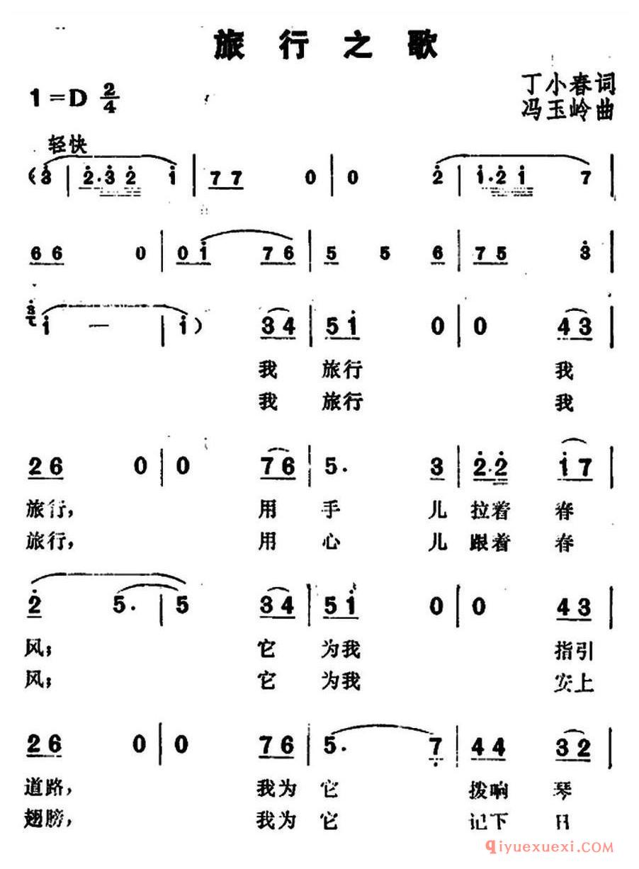 简谱 │ 旅行之歌（丁小春词 冯玉岭曲）