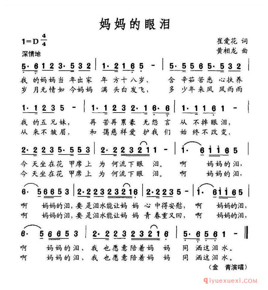 简谱 │ 妈妈的眼泪（崔爱花词 黄相龙曲）