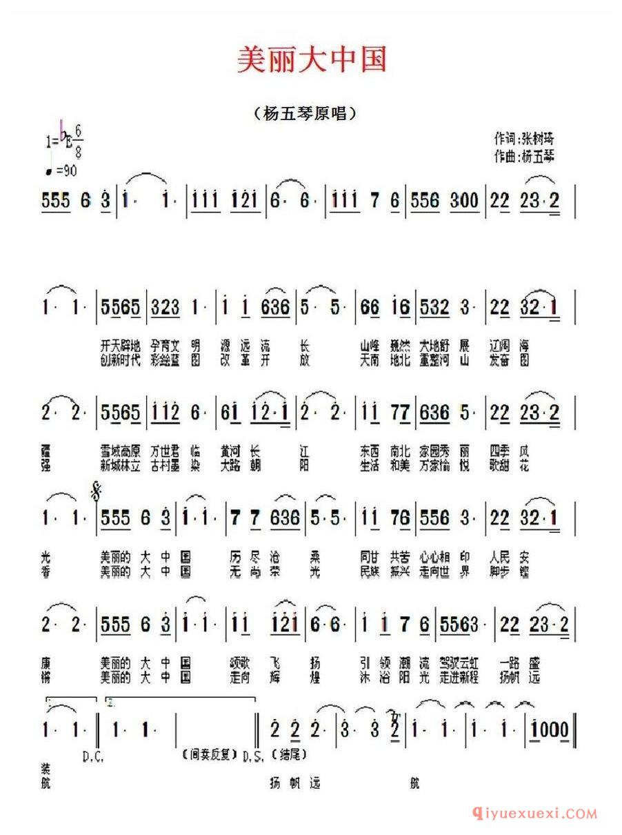 简谱 │ 美丽大中国（张树琦词 杨五琴曲）
