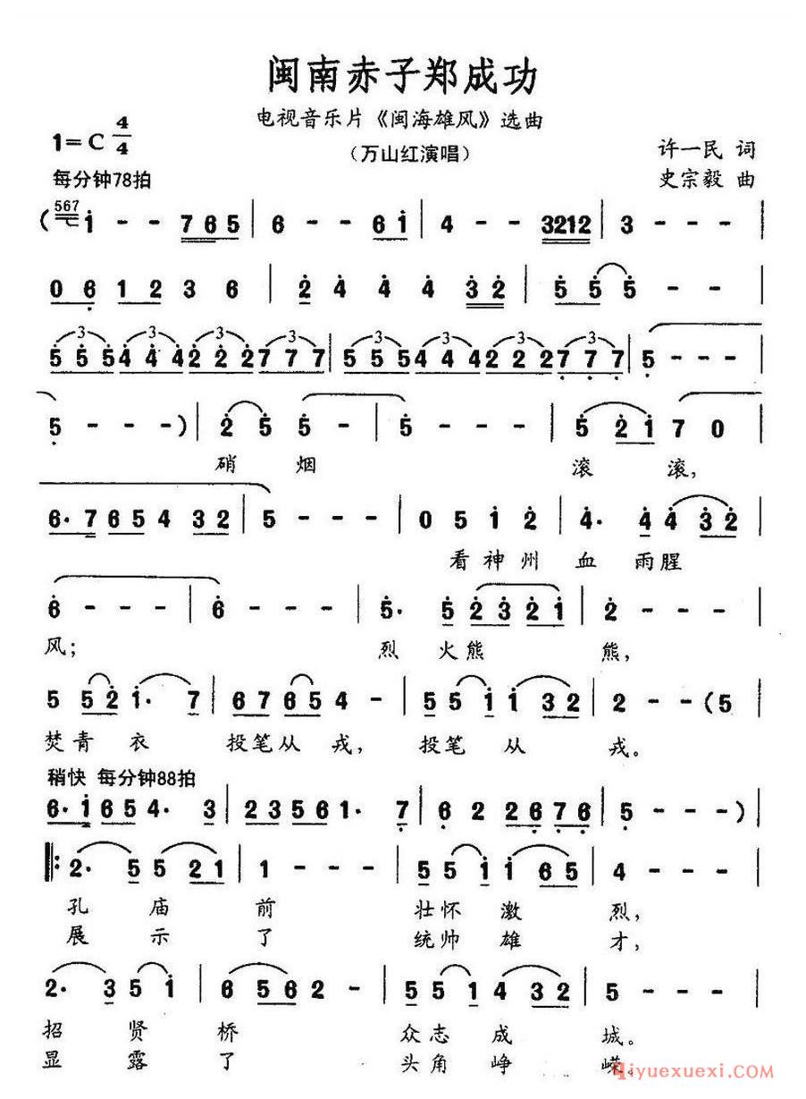 简谱 │ 闽南赤子郑成功（电视音乐片《闽海雄风》选曲）