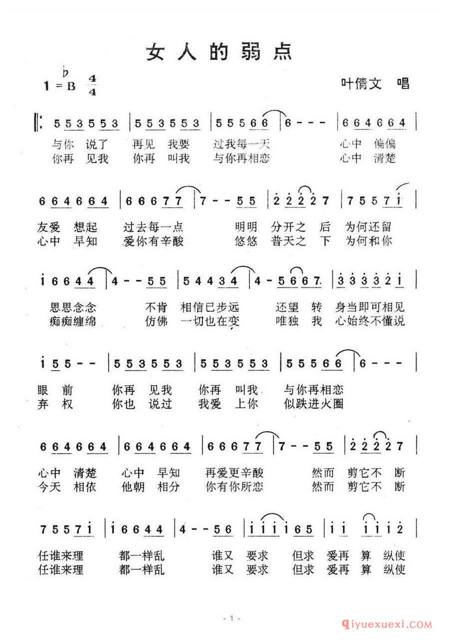 简谱 │ 女人的弱点