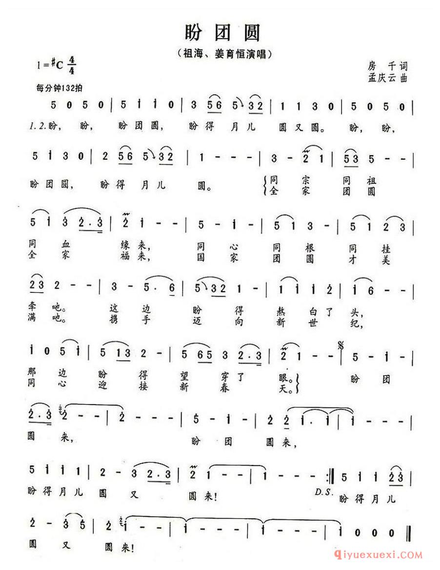 简谱 │ 盼团圆（房千词 孟庆云曲）