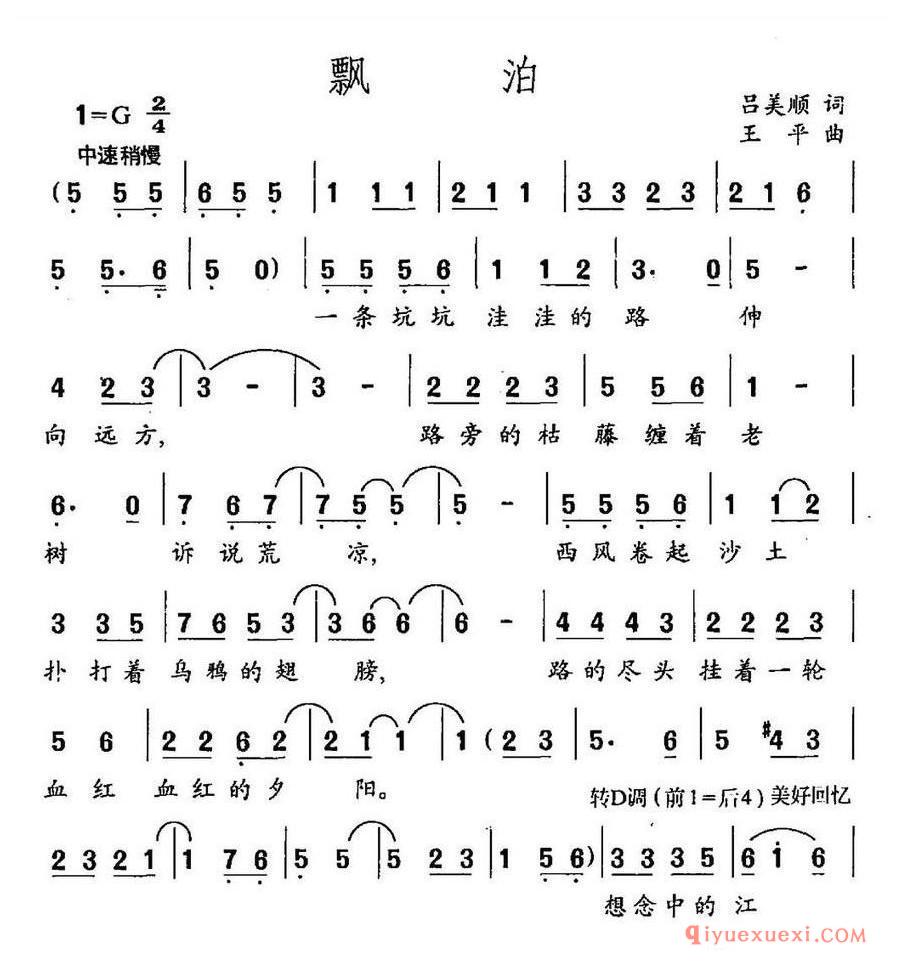 简谱 │ 飘泊（吕美顺词 王平曲）
