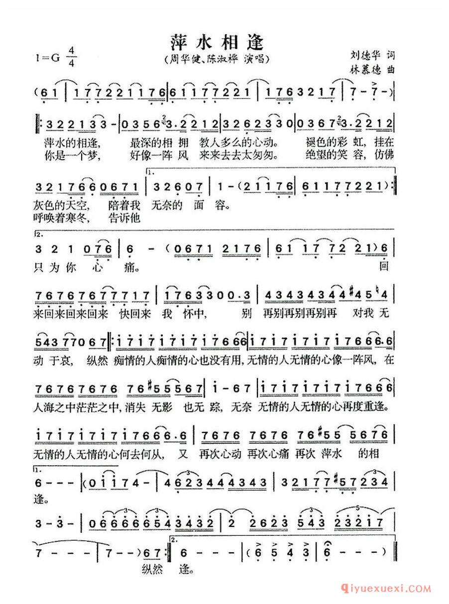 简谱 │ 萍水相逢（刘德华词 林慕德曲）