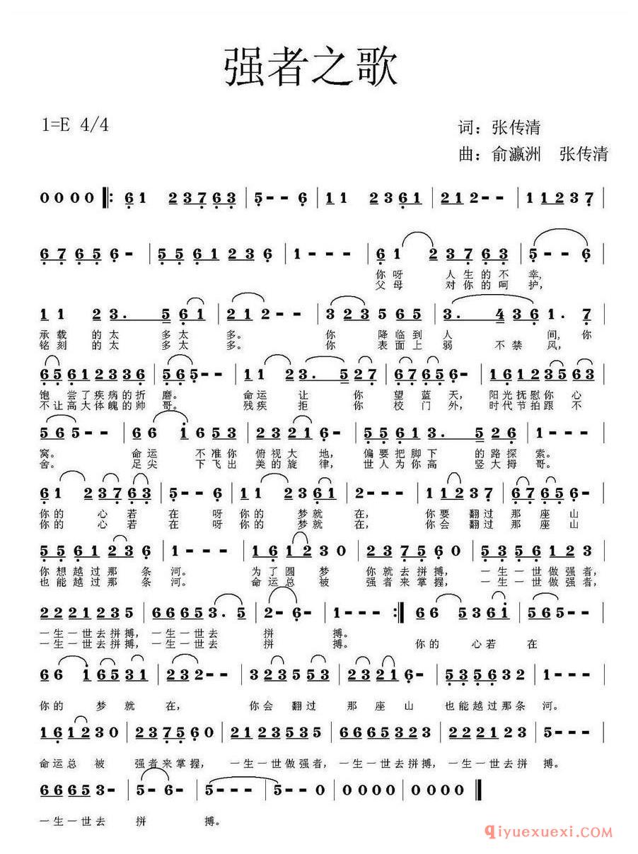 简谱 │ 强者之歌（张传清词 俞瀛洲 张传清曲）