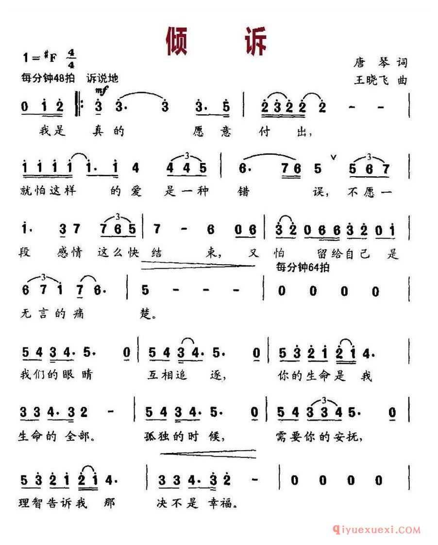 简谱 │ 倾诉（唐琴词 王晓飞曲）
