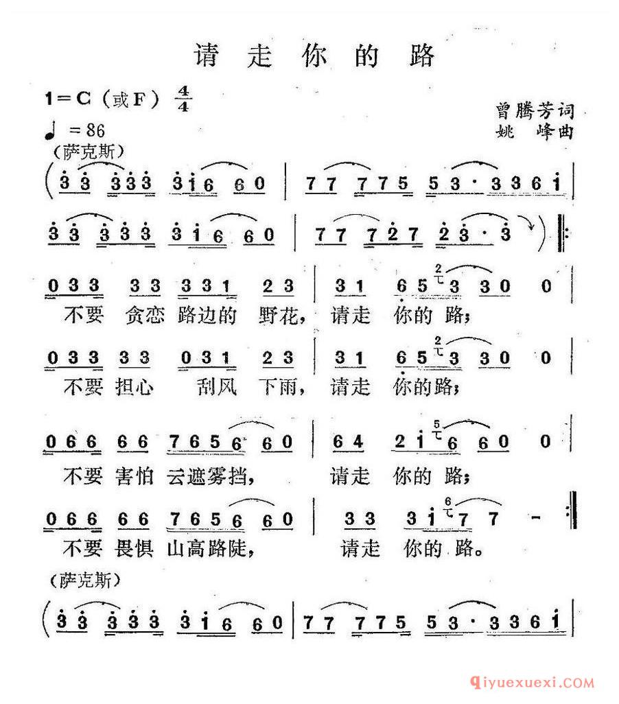 简谱 │ 请走你的路（曾腾芳词 姚峰曲）