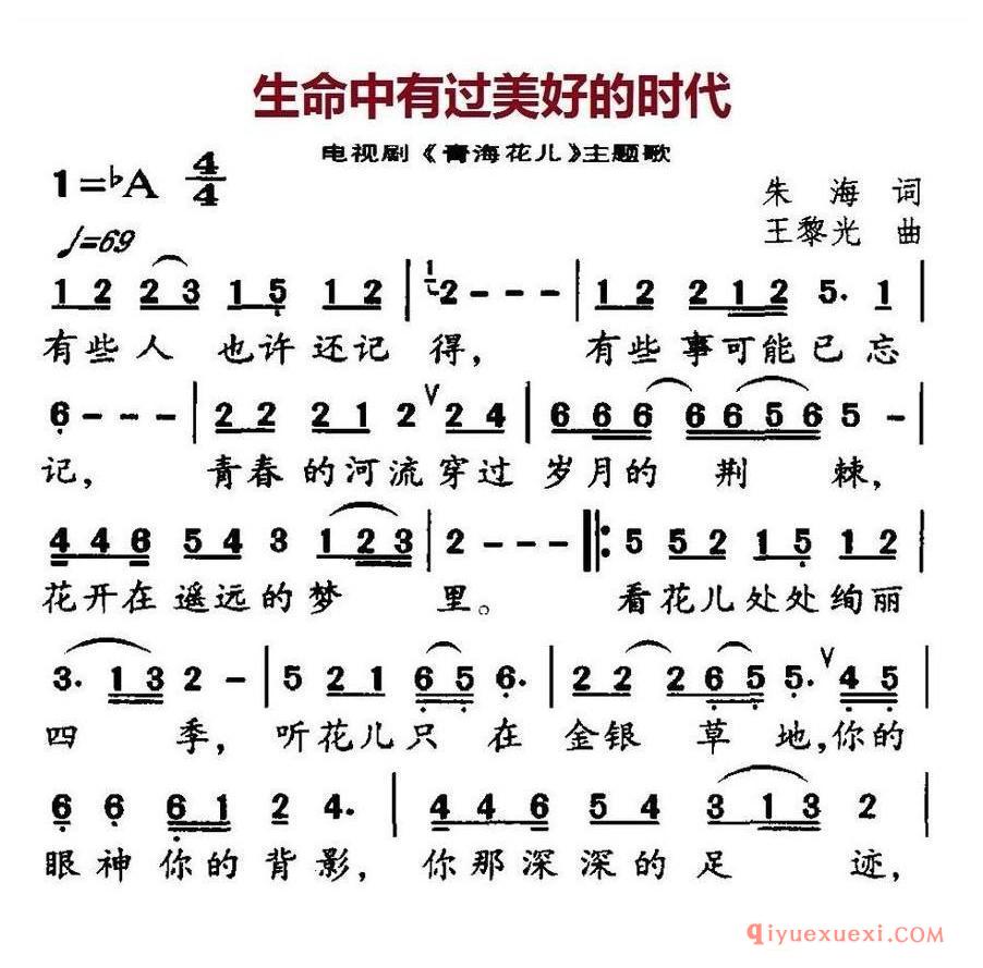 简谱 │ 生命中有过美好的时代（电视剧《青海花儿》主题歌）