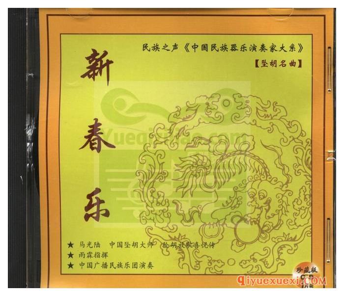 《马光陆·坠胡名曲·新春乐》专辑WAV音乐下载