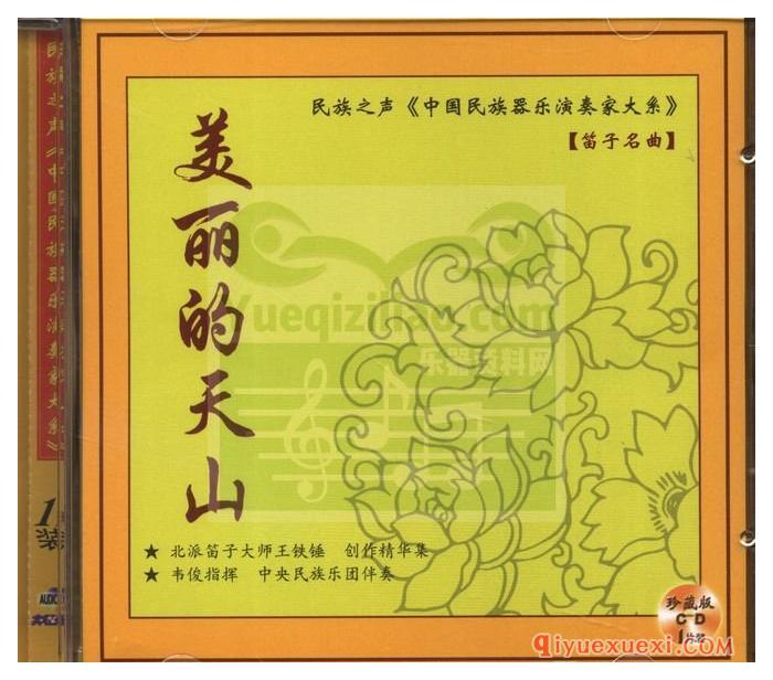北派笛子大师王铁锤·创作精华集《王铁锤·笛子名曲·美丽的天山》专辑WAV音乐下载