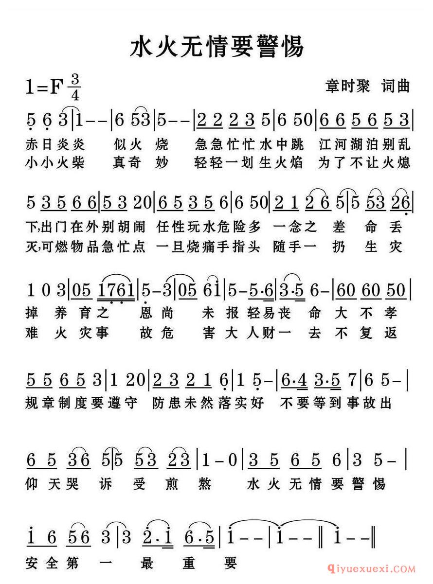 简谱 │ 水火无情要警惕
