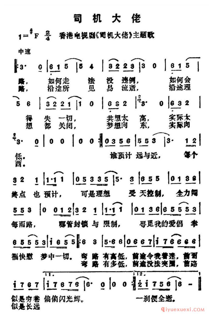 简谱 │ 司机大佬（香港电视剧《司机大佬》主题歌）