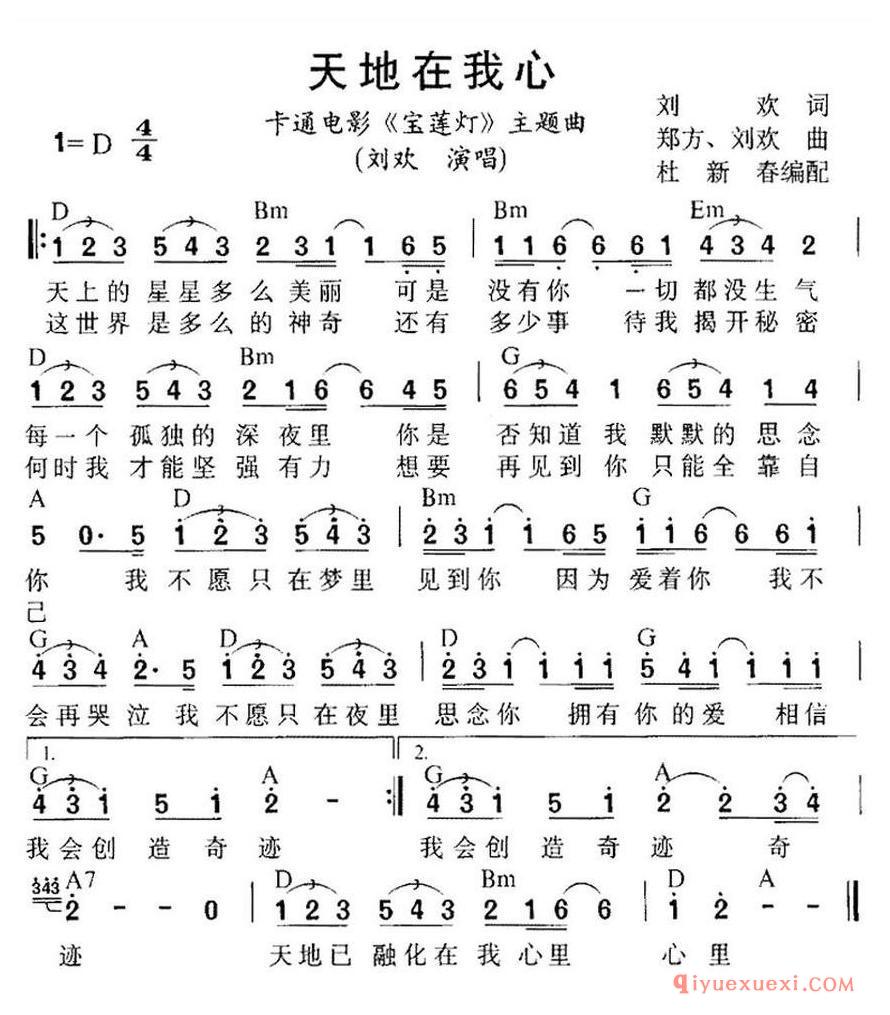 简谱 │ 天地在我心（动画片《宝莲灯》插曲）