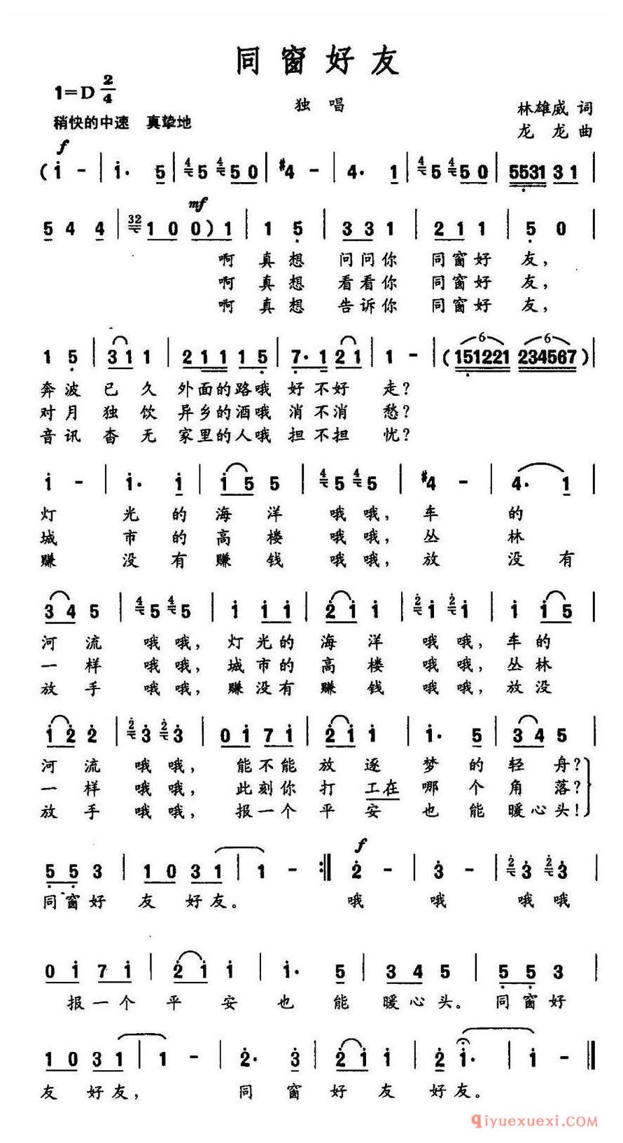 简谱 │ 同窗好友（林雄威词 龙龙曲）
